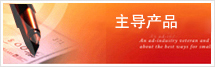 主導產(chǎn)品